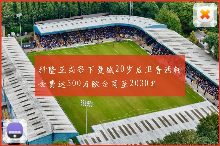 科隆正式签下曼城20岁后卫普西转会费达500万欧合同至2030年