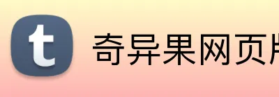 奇异果网页版 Logo